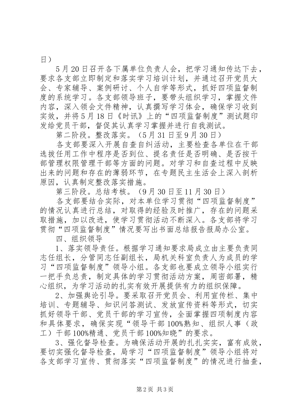 学习贯彻干部选拔任用工作四项监督制度方案_第2页