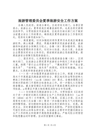 旅游管理委员会夏季旅游安全工作实施方案