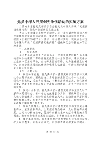 党员中深入开展创先争优活动的方案