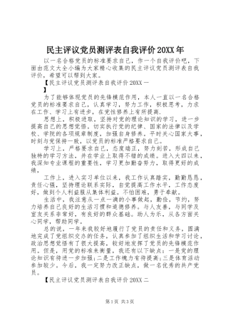 民主评议党员测评表自我评价