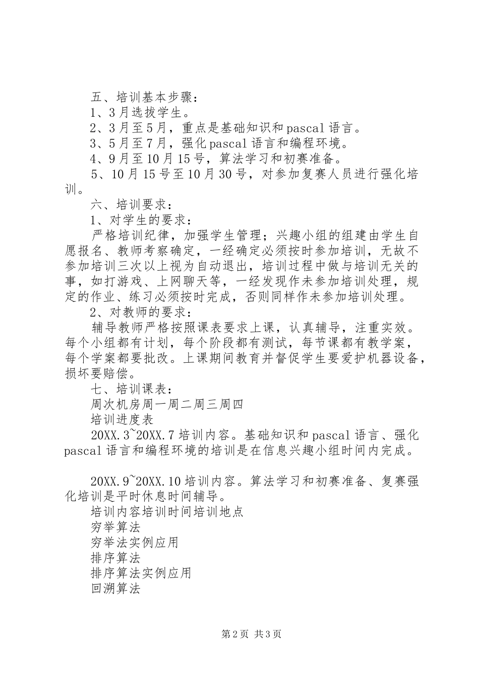 区高级中学信息学奥赛培训计划_第2页