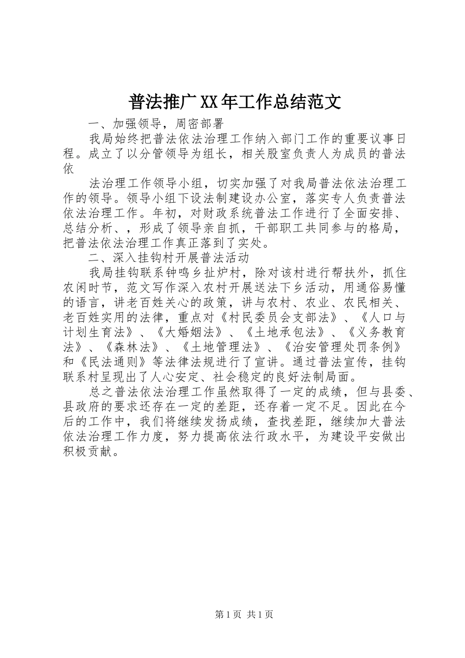 普法推广工作总结范文_第1页