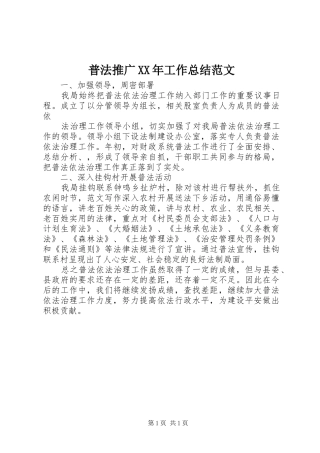 普法推广工作总结范文