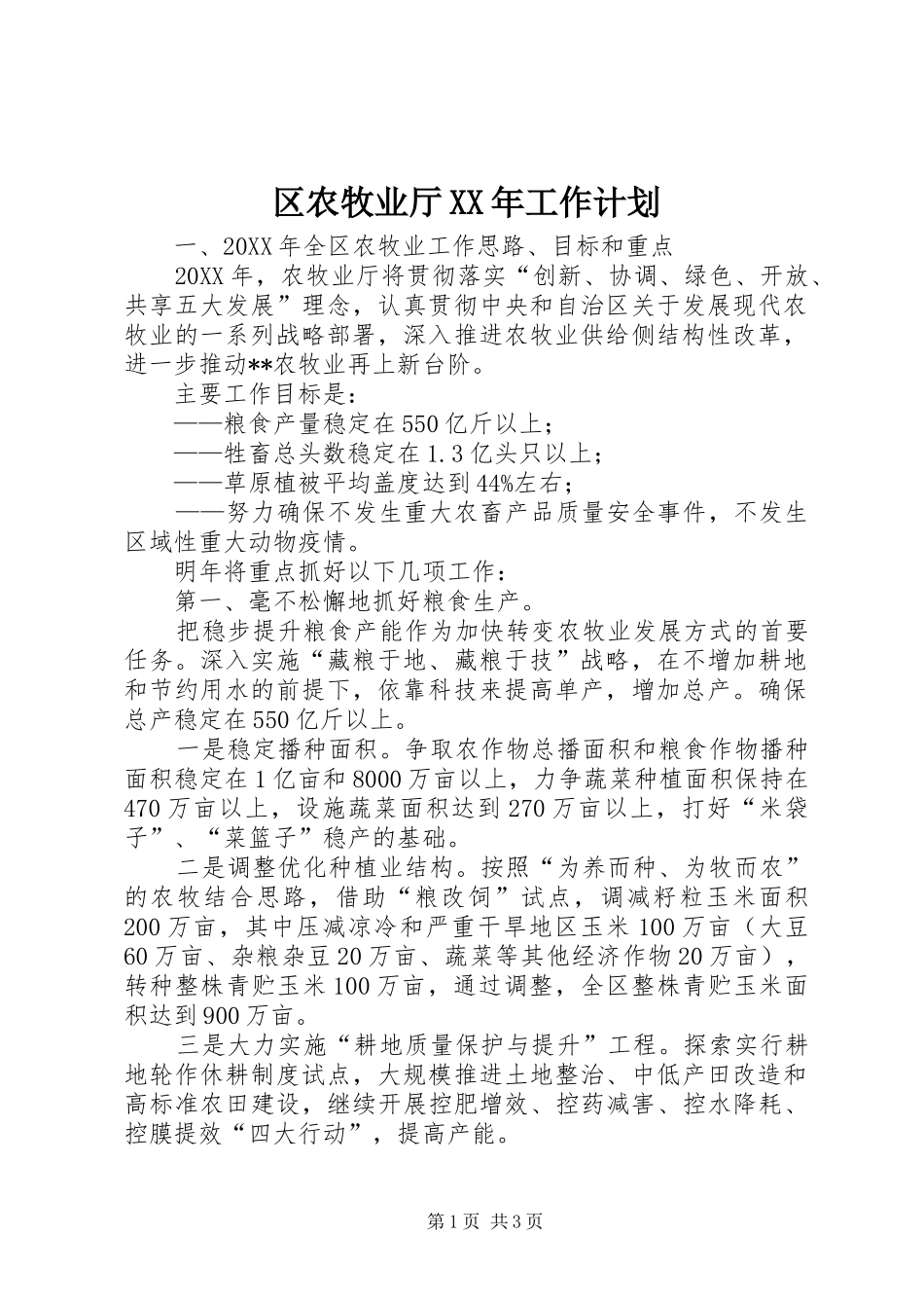 区农牧业厅工作计划_第1页