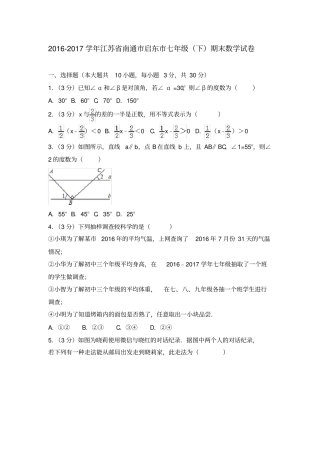 20162017学年江苏省南通市启东市七年级下期末数学试卷