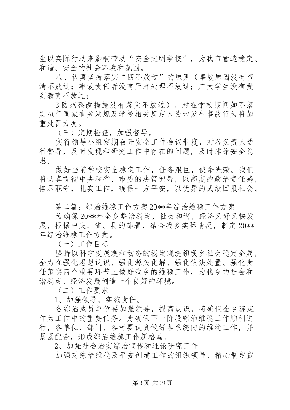 中学综治维稳工作实施方案_第3页