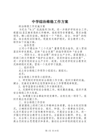 中学综治维稳工作实施方案