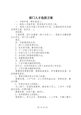 部门人才选拔实施方案