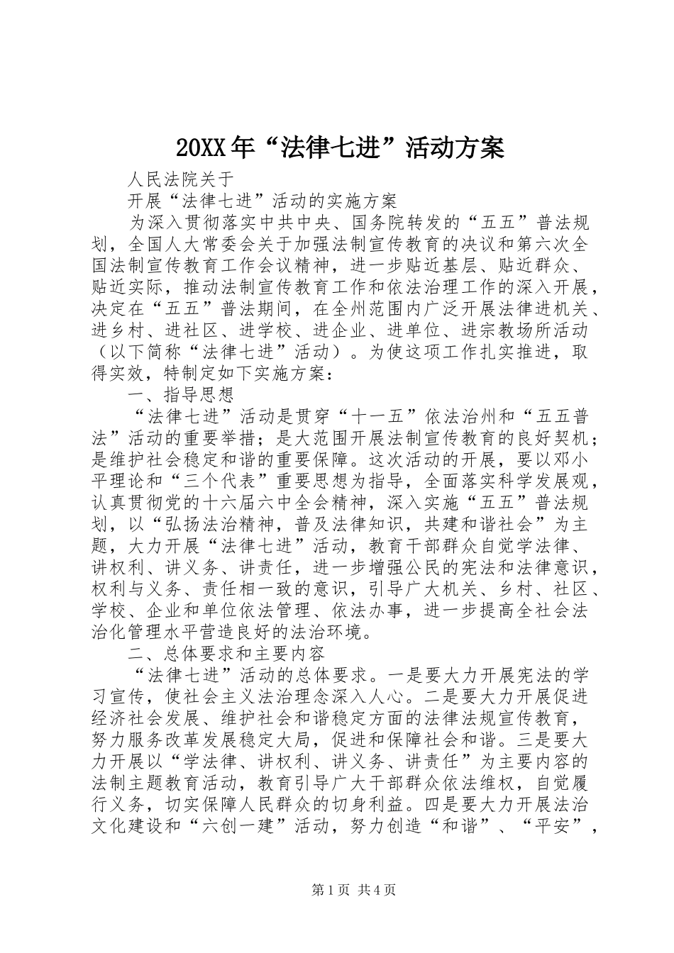 XX年“法律七进”活动实施方案 ()_第1页