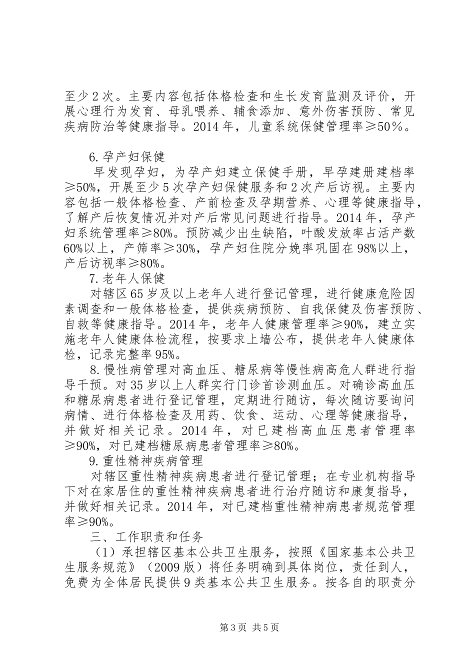 开发区惠民中医院基本公共卫生服务项目方案_第3页