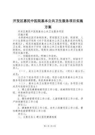 开发区惠民中医院基本公共卫生服务项目方案