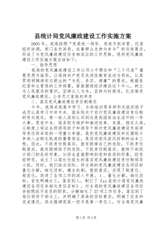 县统计局党风廉政建设工作方案