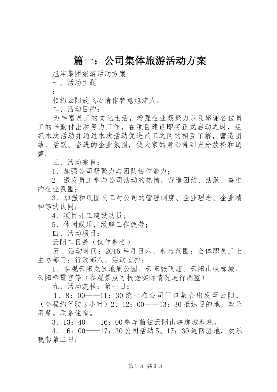篇一：公司集体旅游活动实施方案_第1页