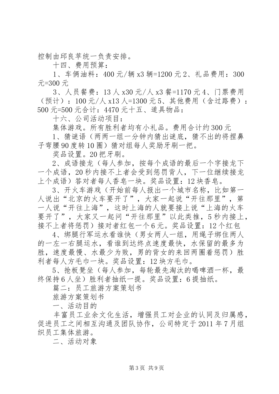篇一：公司集体旅游活动实施方案_第3页