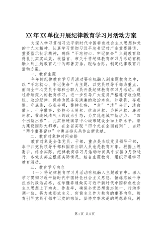 XX年XX单位开展纪律教育学习月活动实施方案