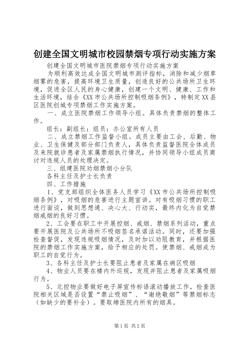 创建全国文明城市校园禁烟专项行动方案_第1页