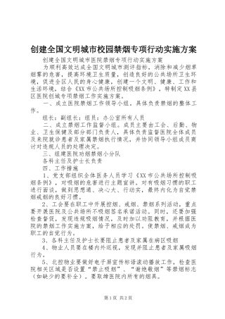 创建全国文明城市校园禁烟专项行动方案