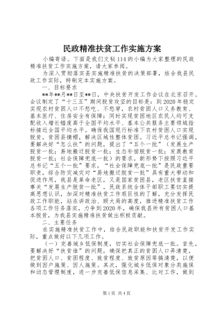 民政精准扶贫工作方案