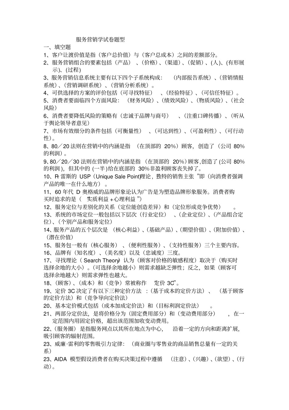 (完整版)服务营销学试卷题型及复习题_第1页