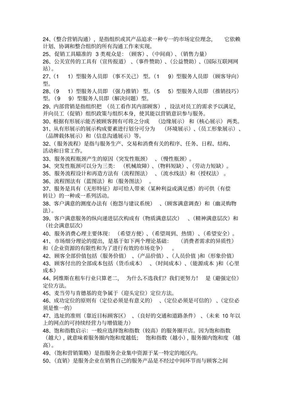 (完整版)服务营销学试卷题型及复习题_第2页