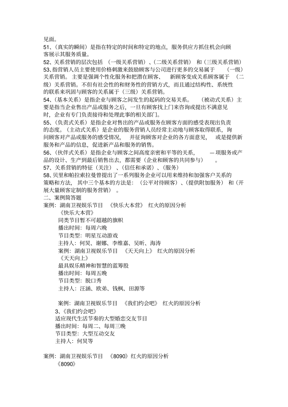 (完整版)服务营销学试卷题型及复习题_第3页