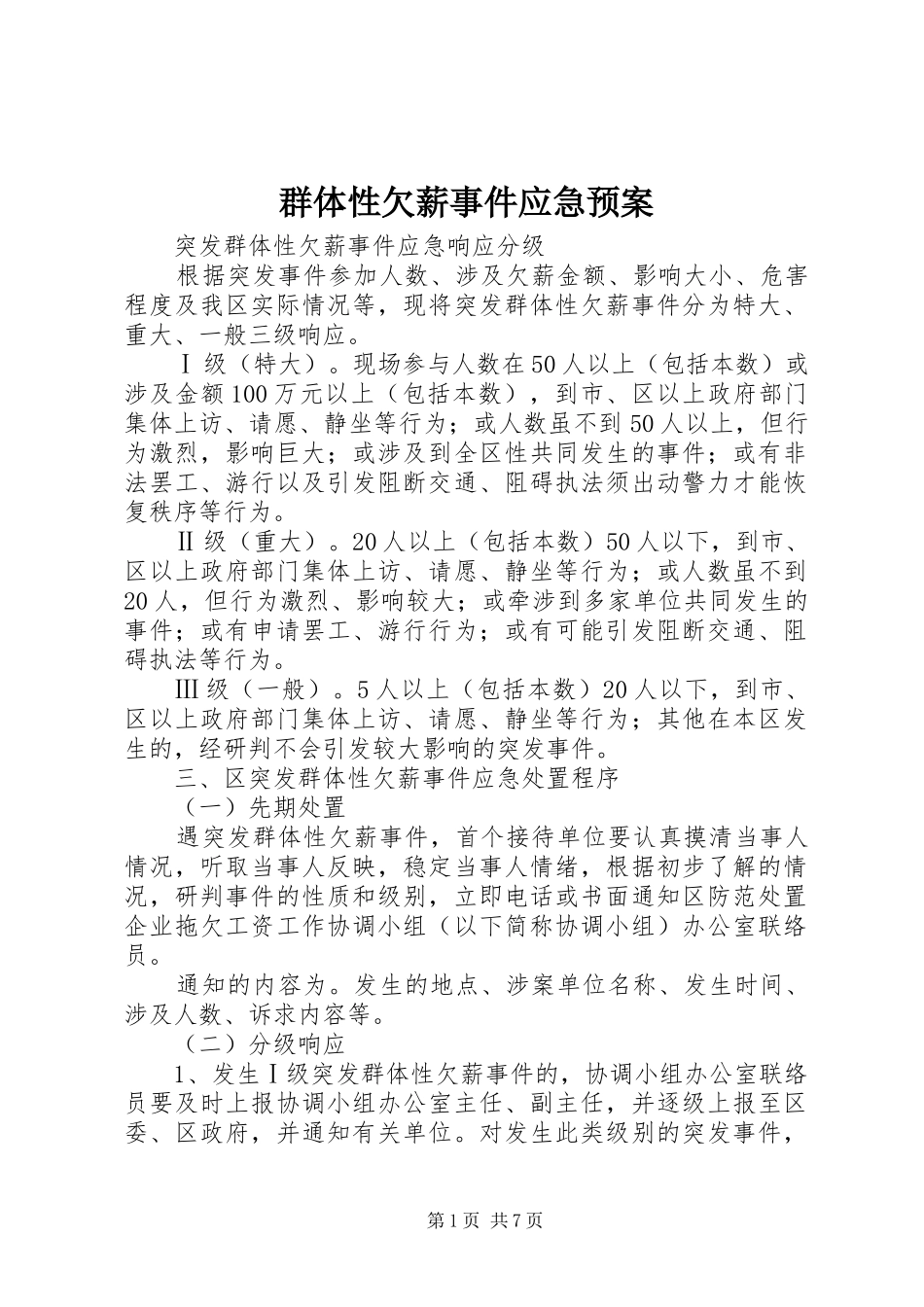 群体性欠薪事件应急处理预案_第1页