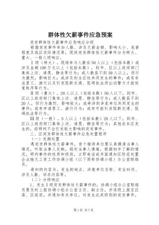 群体性欠薪事件应急处理预案