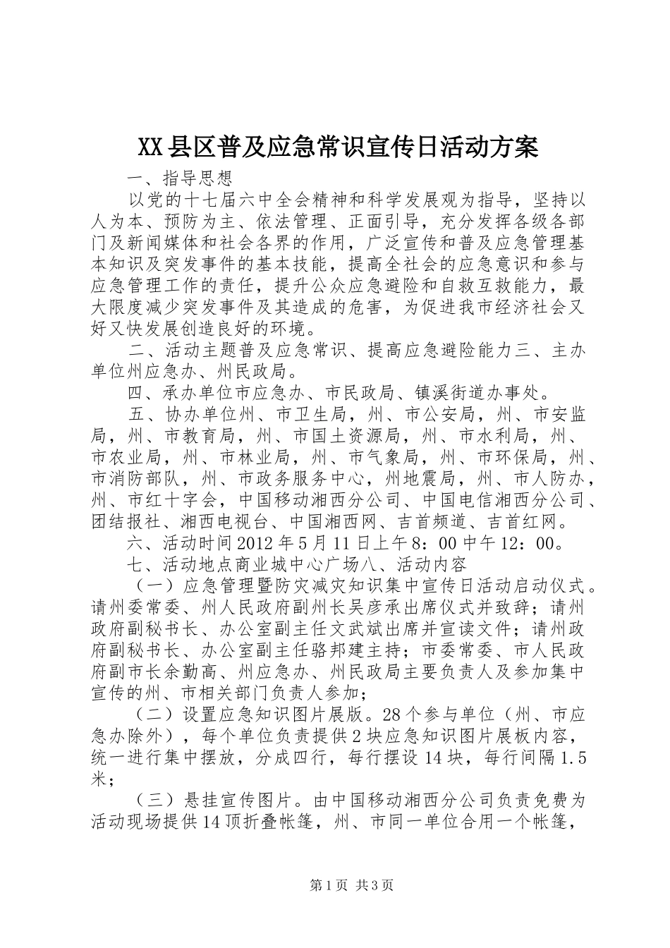 XX县区普及应急常识宣传日活动实施方案_第1页