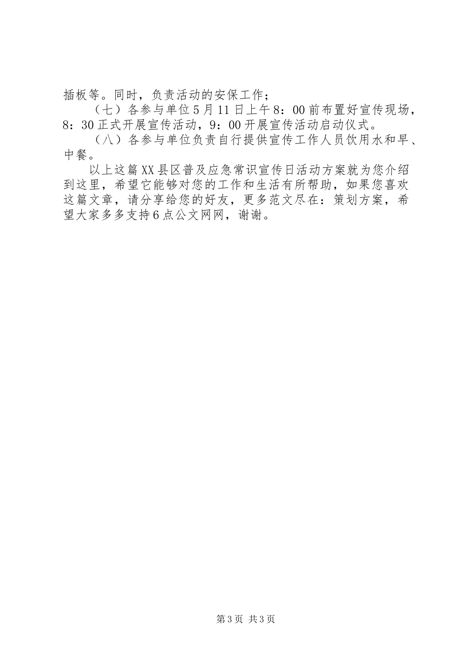 XX县区普及应急常识宣传日活动实施方案_第3页