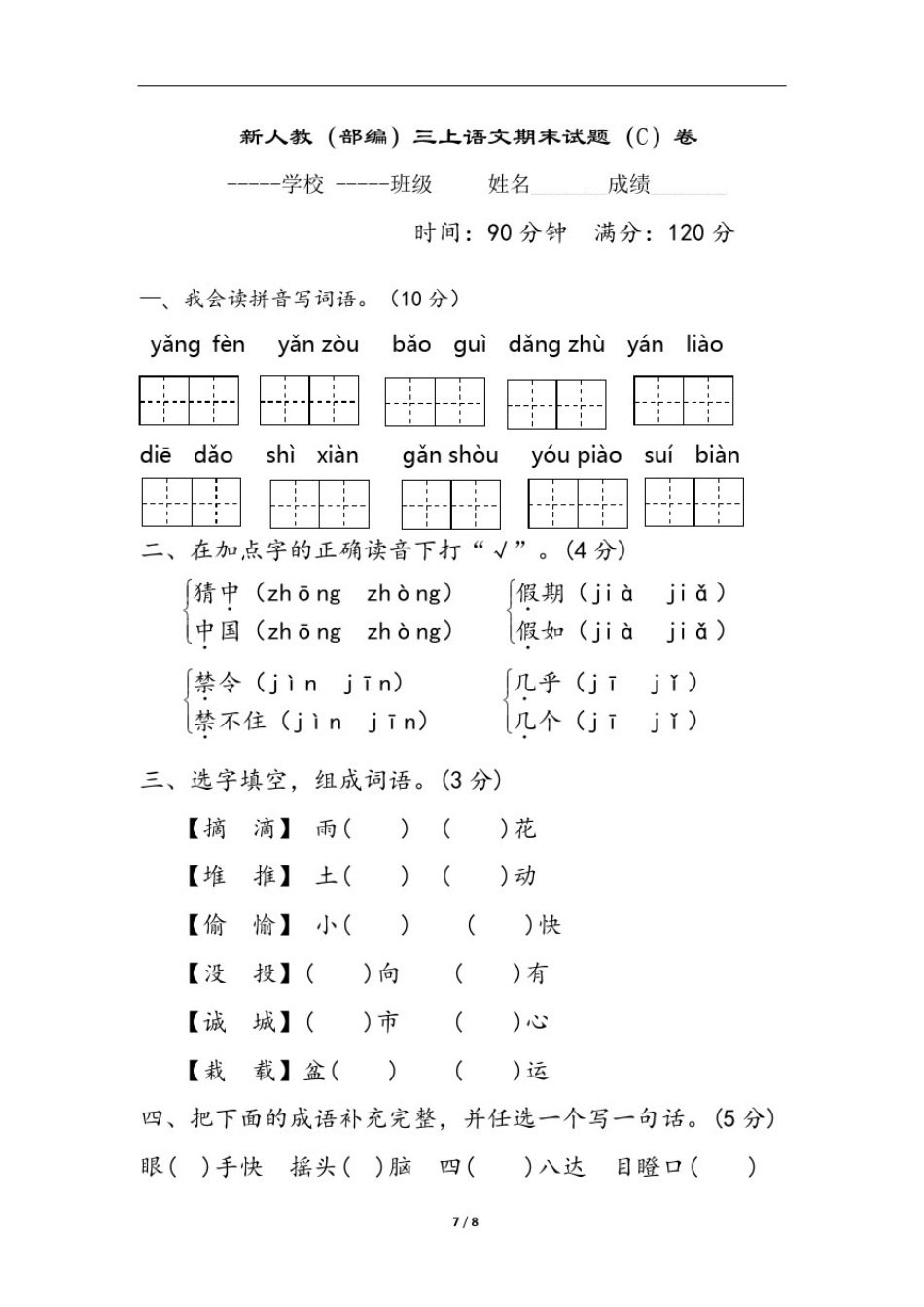 新人教(部编)三上语文期末试题(C)卷及答案_第1页