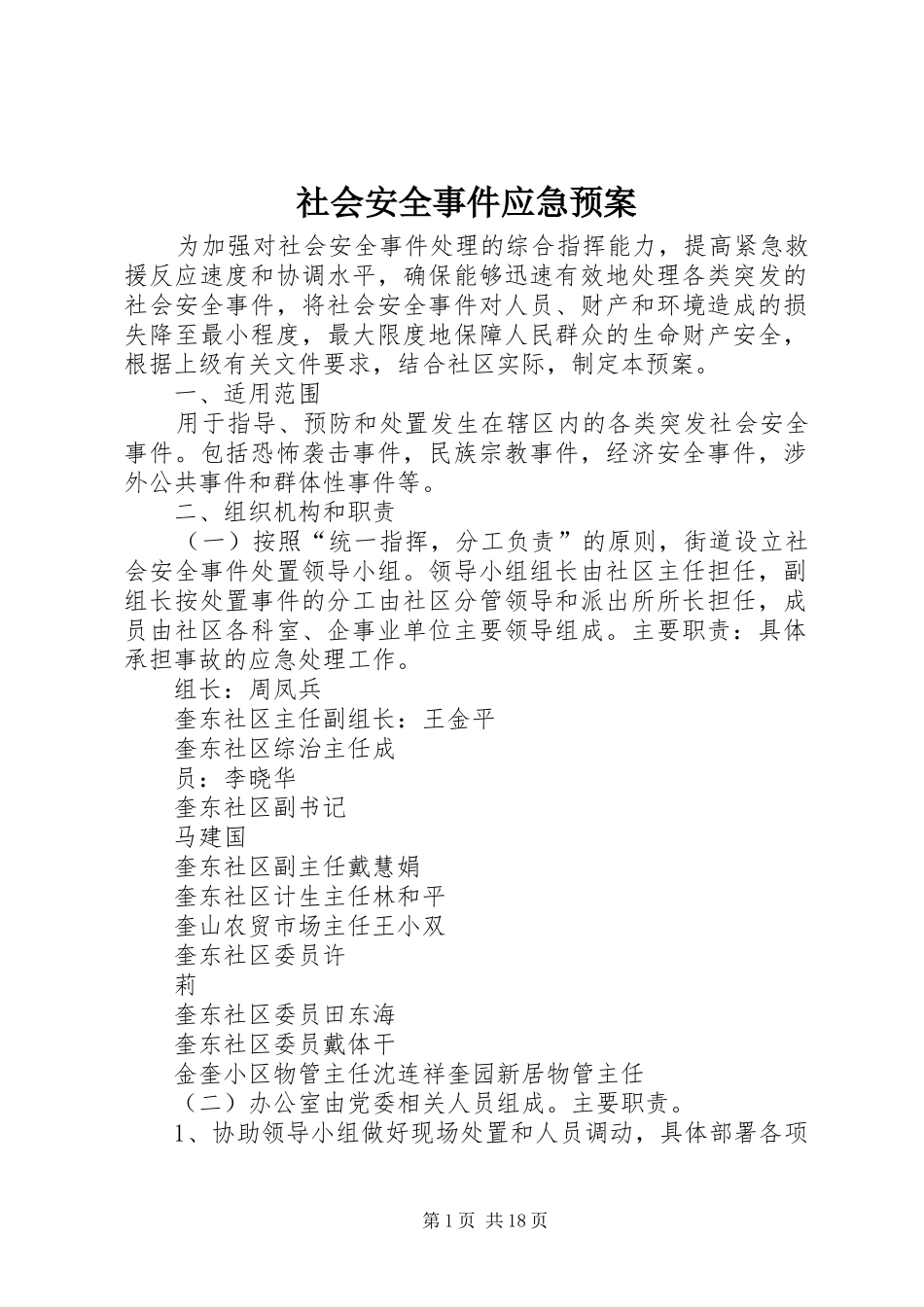 社会安全事件应急处置预案_第1页