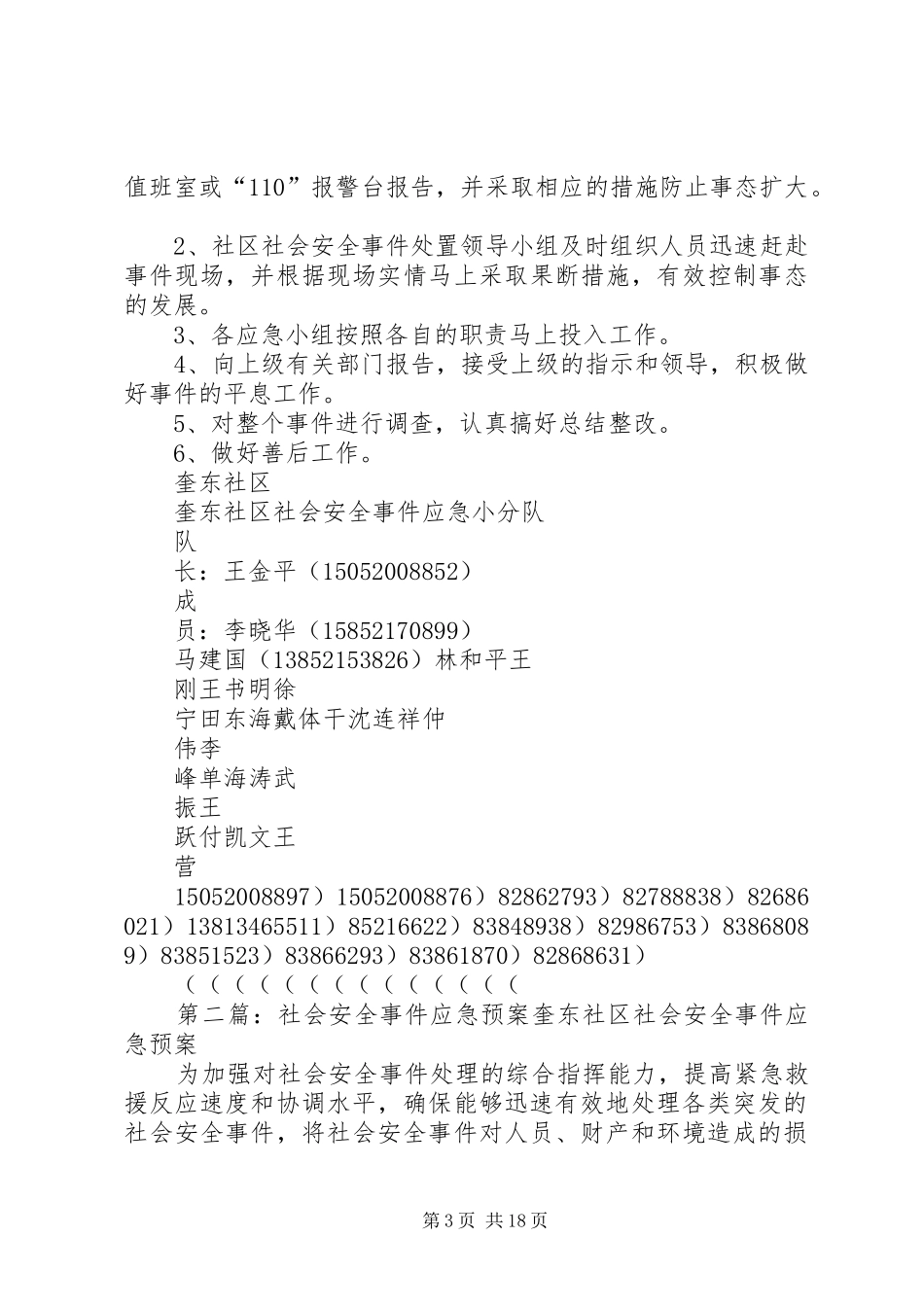社会安全事件应急处置预案_第3页