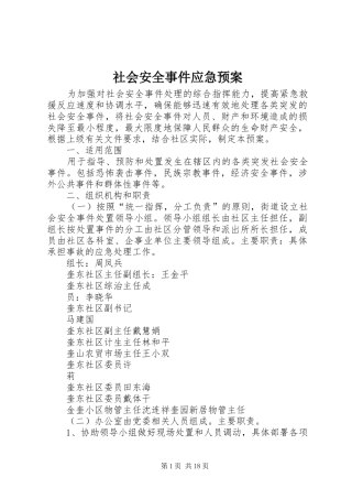 社会安全事件应急处置预案