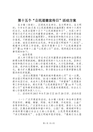 第十五个“公民道德宣传日”活动实施方案