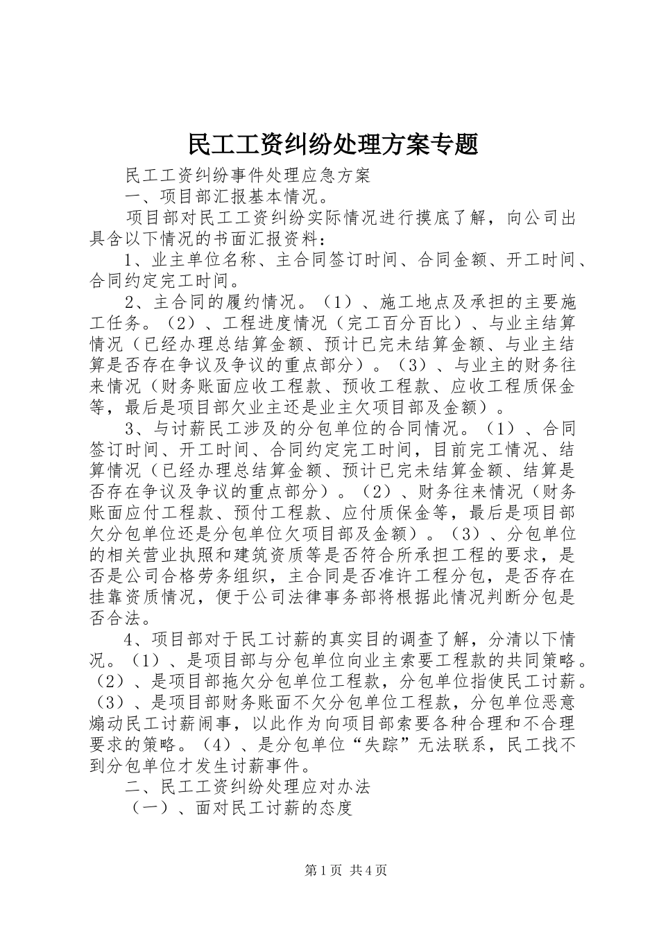 民工工资纠纷处理实施方案专题_第1页