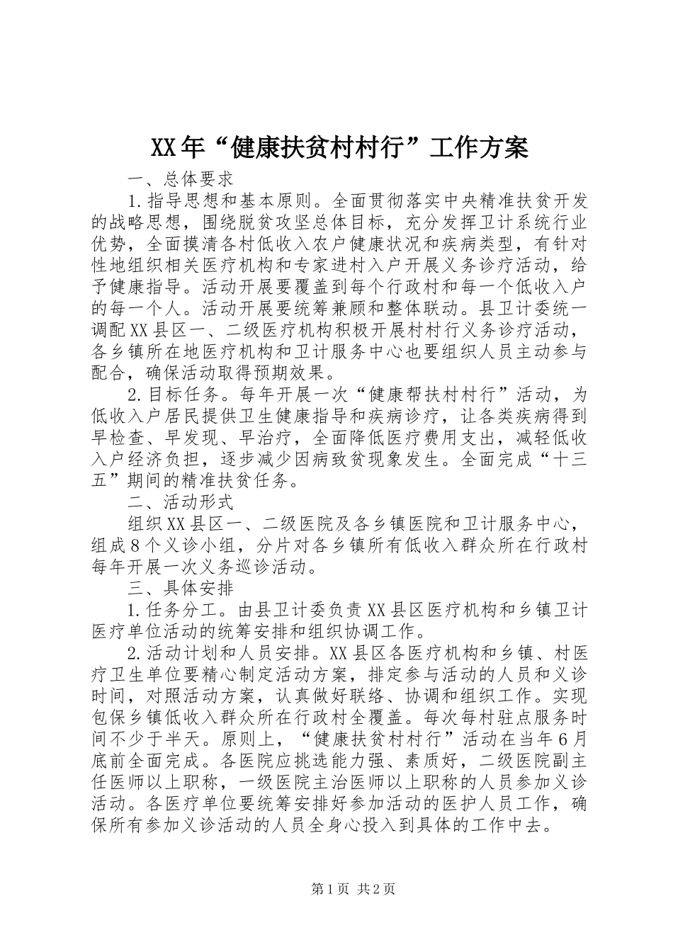 XX年“健康扶贫村村行”工作实施方案_第1页