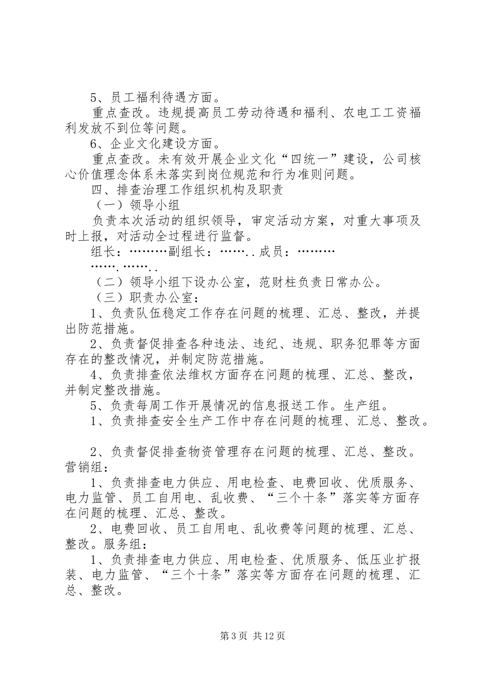 供电所整顿活动方案_第3页