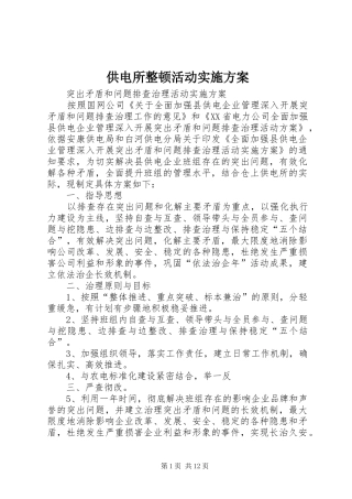 供电所整顿活动方案