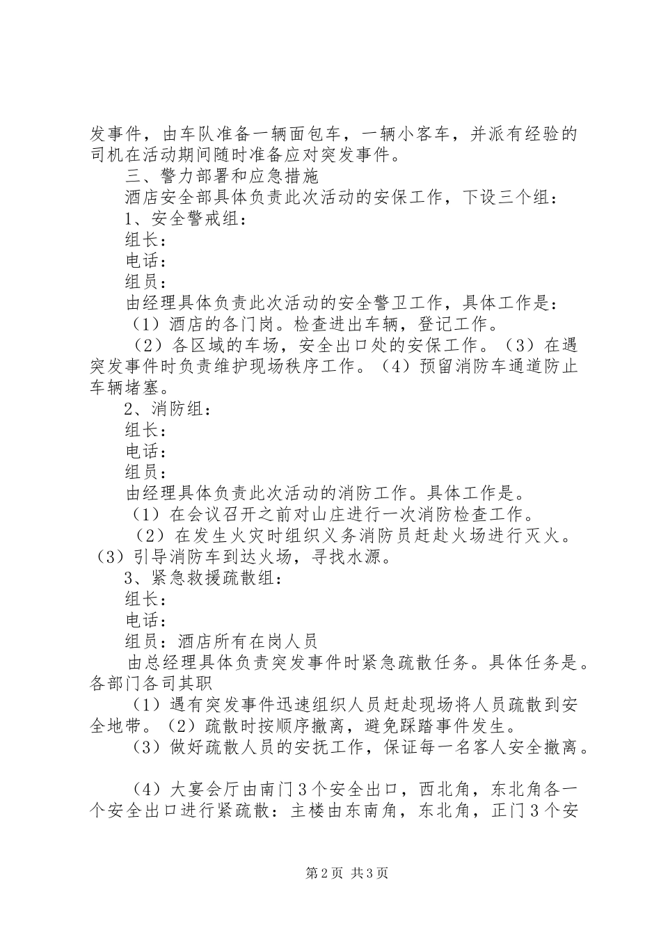 接待大型会议安全保卫应急预案_第2页