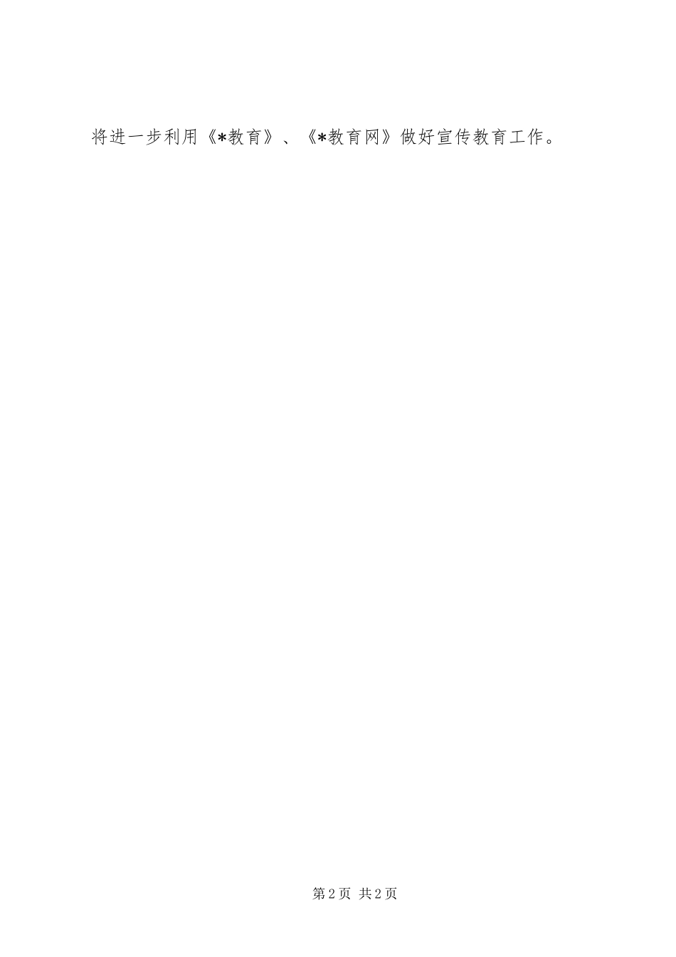 教育局开展安全教育工作实施方案_第2页
