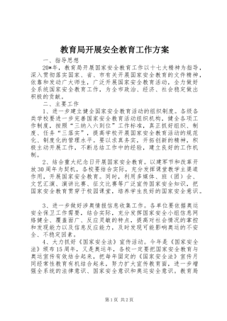 教育局开展安全教育工作实施方案