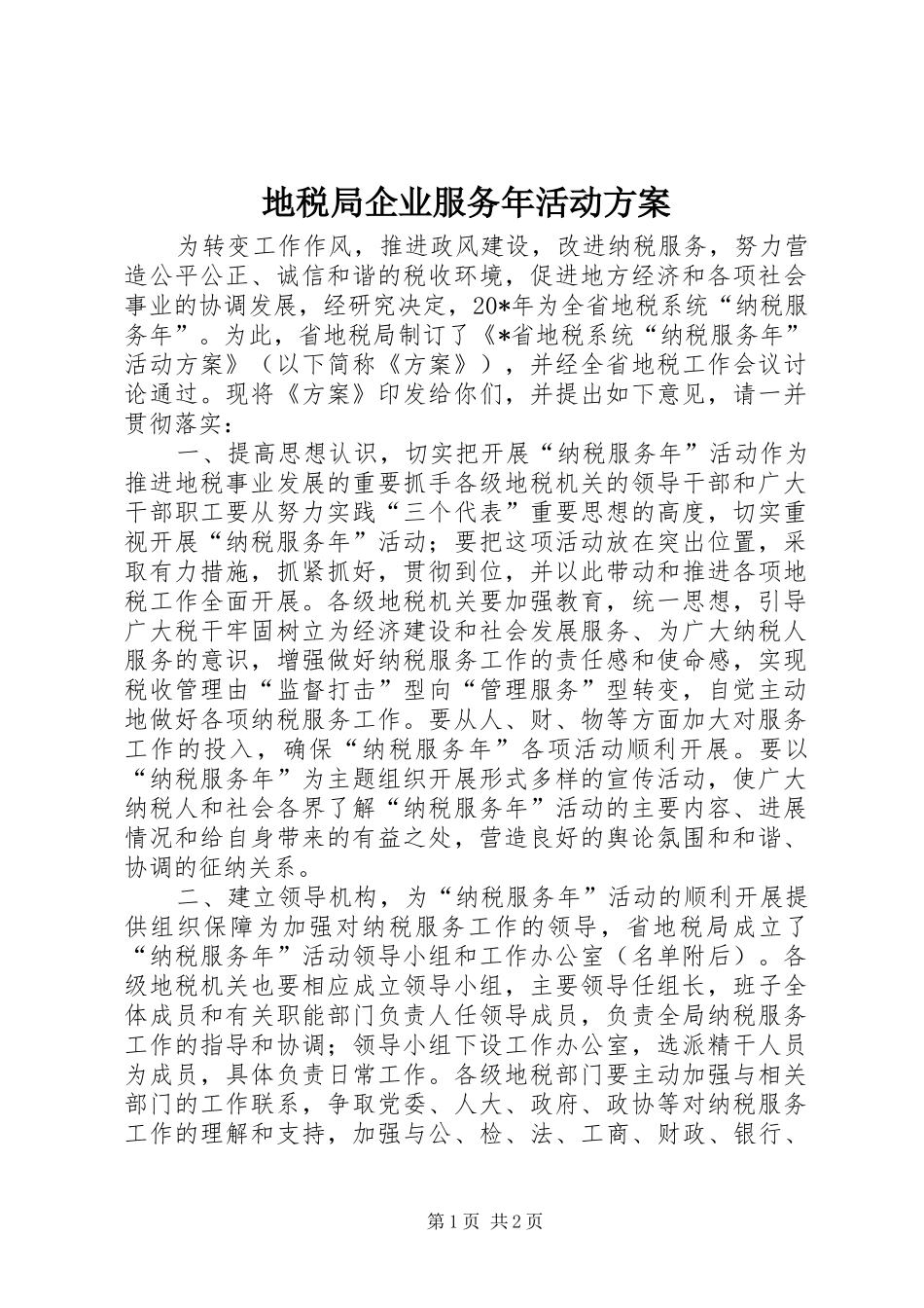 地税局企业服务年活动实施方案_第1页
