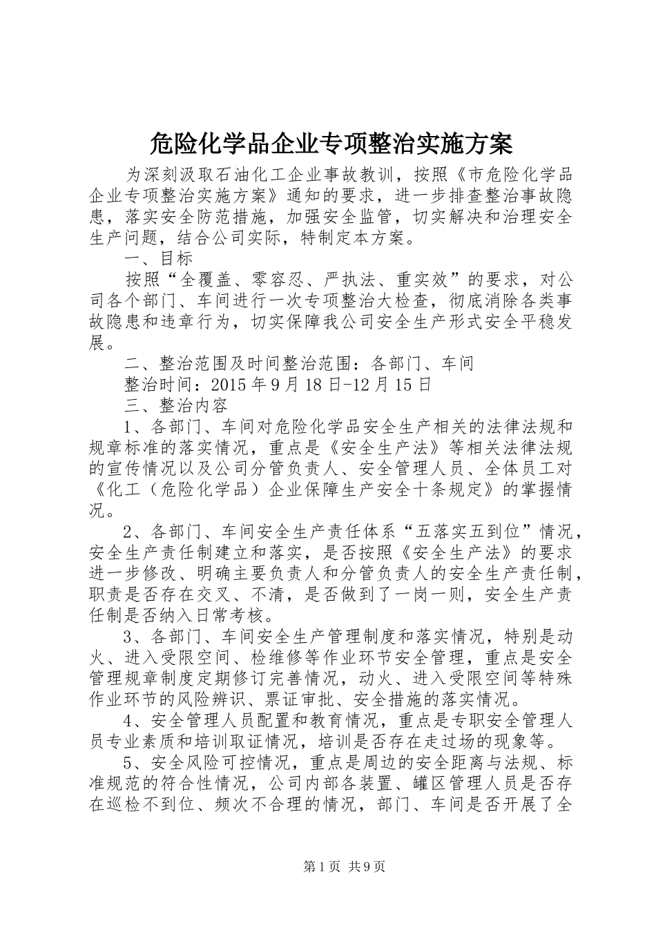 危险化学品企业专项整治方案_第1页