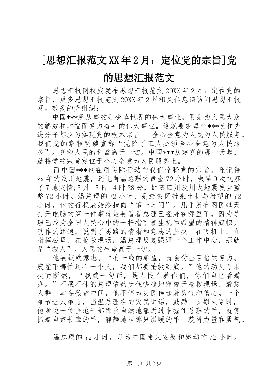 思想汇报范文月定位党的宗旨党的思想汇报范文_第1页