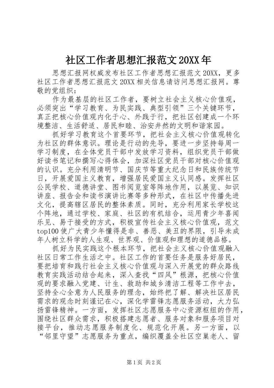 社区工作者思想汇报范文_第1页
