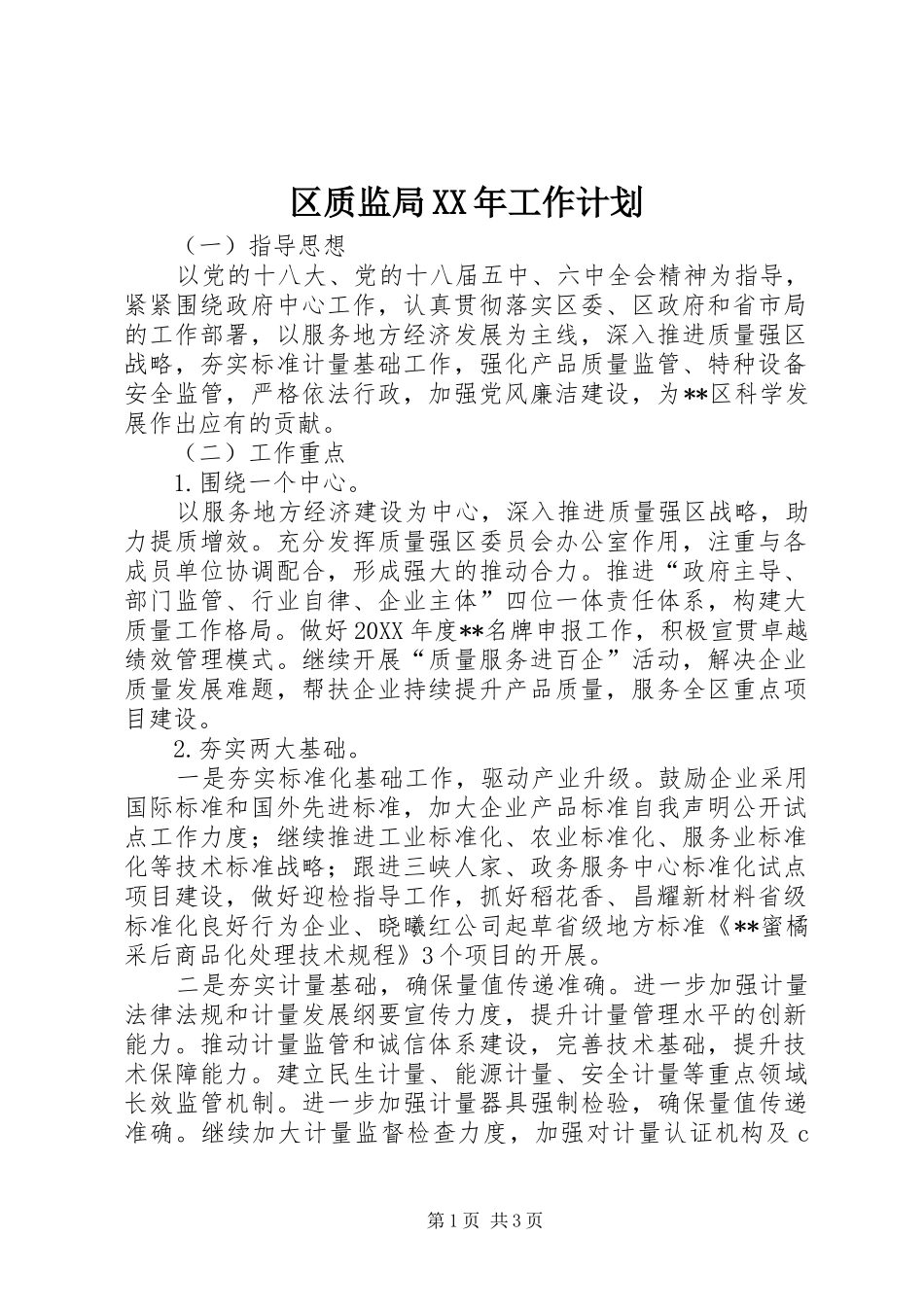 区质监局工作计划_第1页