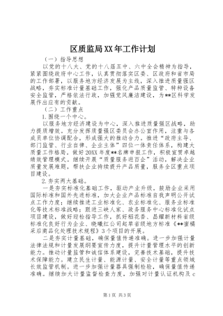 区质监局工作计划
