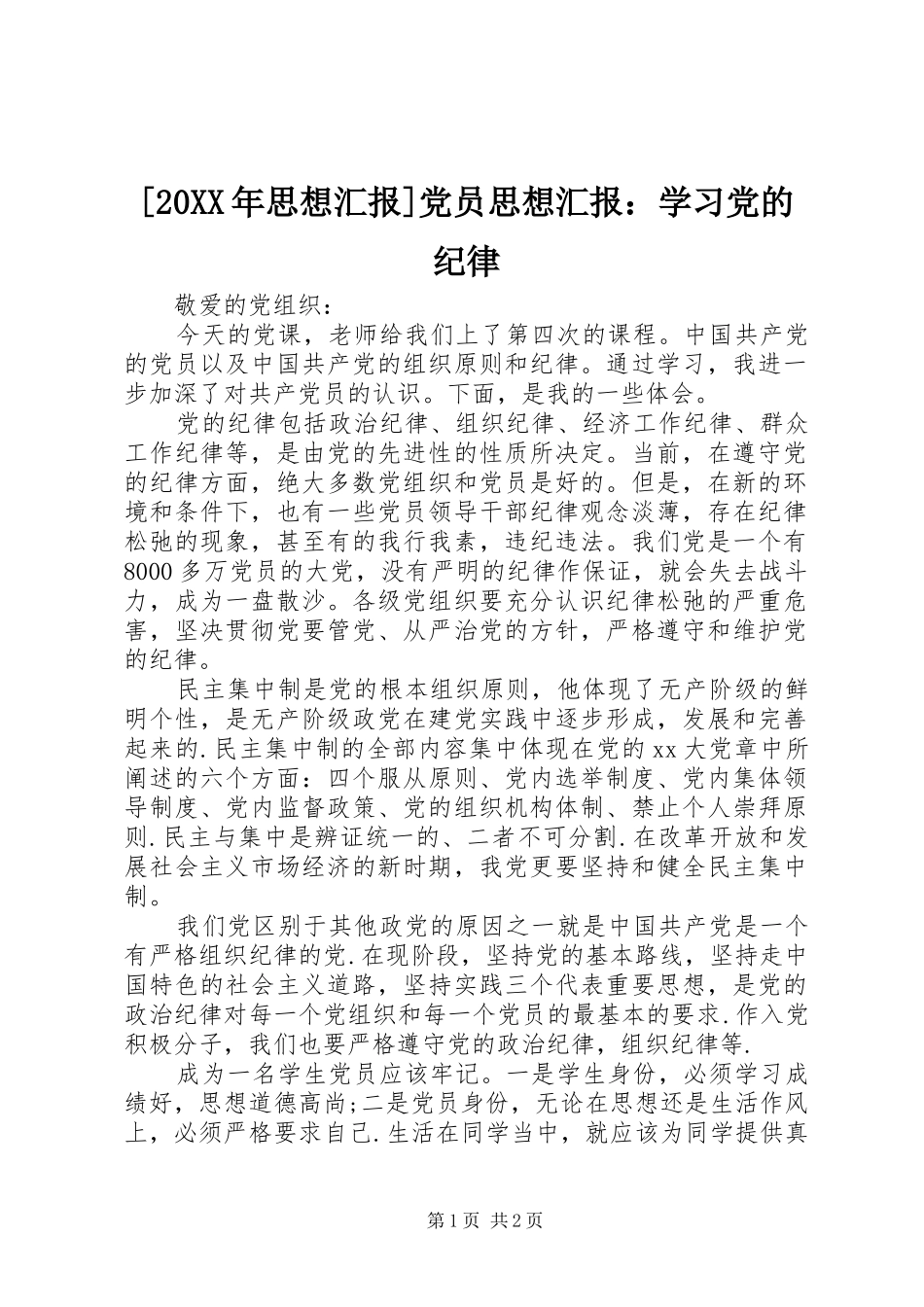 思想汇报党员思想汇报学习党的纪律_第1页