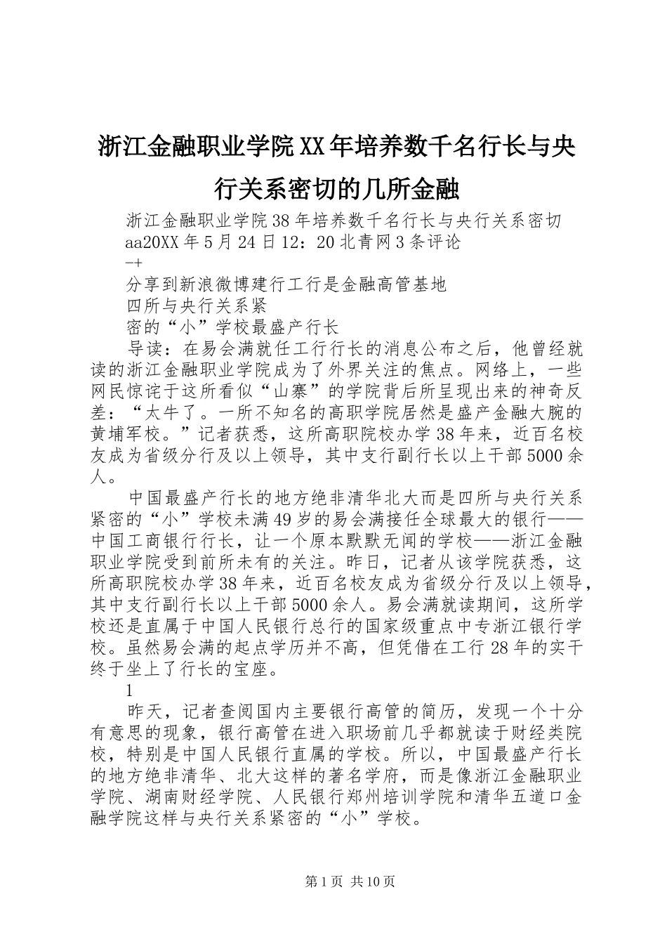浙江金融职业学院培养数千名行长与央行关系密切的几所金融_第1页