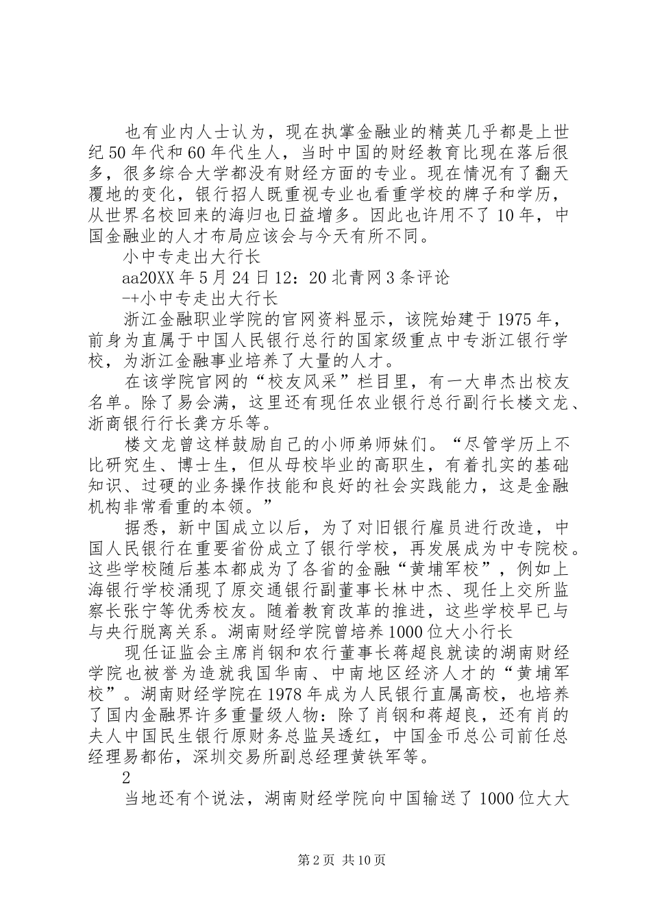 浙江金融职业学院培养数千名行长与央行关系密切的几所金融_第2页